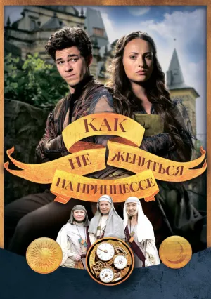 Как не жениться на принцессе (2021)