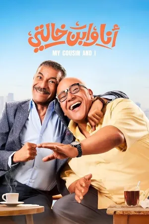 Я и мой кузен (2024)