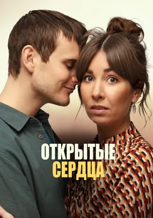 Открытые сердца (2022)