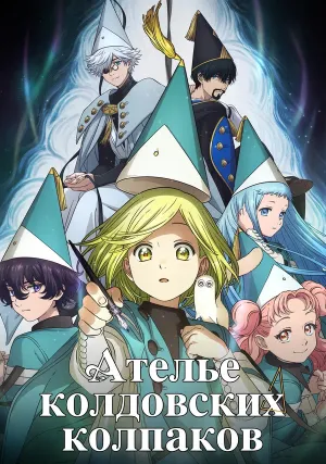 Ателье колдовских колпаков (сериал 2026)