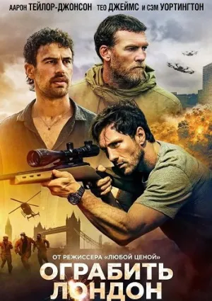 Ограбить Лондон (2025)