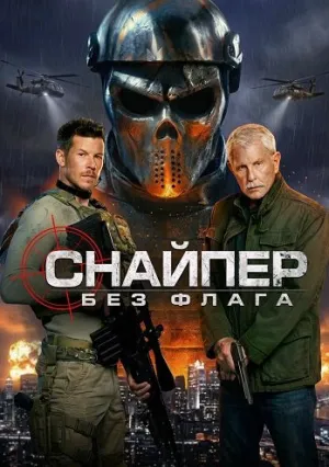 Снайпер: Без флага (2026)