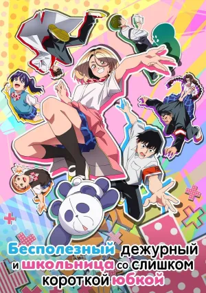 Бесполезный дежурный и школьница со слишком короткой юбкой (сериал 2026)