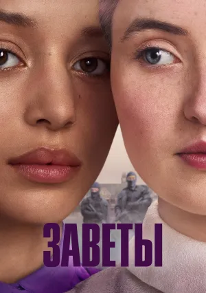 Заветы (сериал 2026)