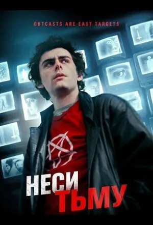 Неси тьму (2023)