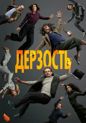 Дерзость (сериал 2026)