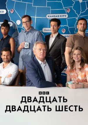Двадцать двадцать шесть (сериал 2026)
