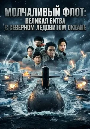Бесшумный флот: Битва в Северном Ледовитом океане (2025)