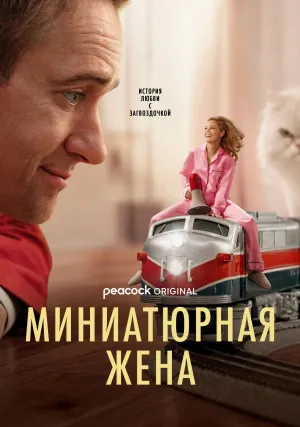 Миниатюрная жена (сериал 2026)