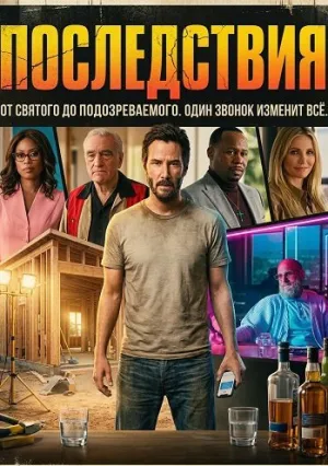 Последствия (2026)