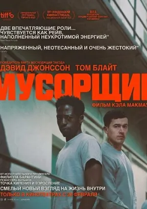 Мусорщик (2025)