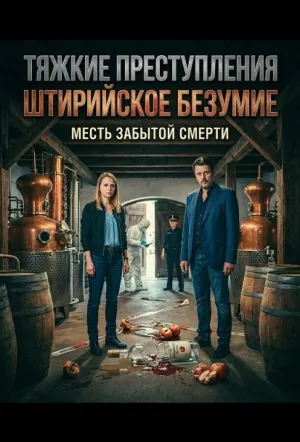 Тяжкие преступления: Штирийское безумие (2025)