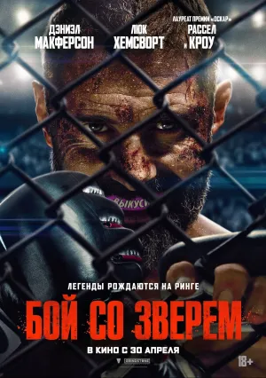 Бой со зверем (2026)