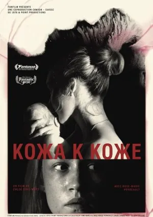 Кожа к коже (2025)