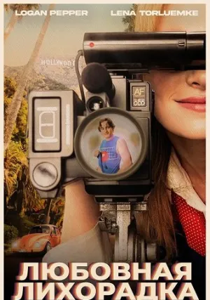 Любовная лихорадка (2025)