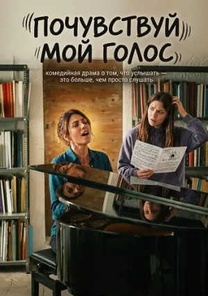 Почувствуй мой голос (2026)