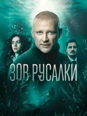 Зов русалки (сериал 2026)