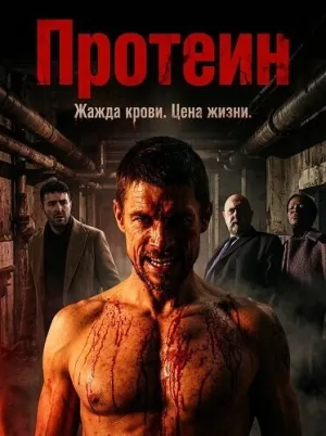 Протеин (2022)