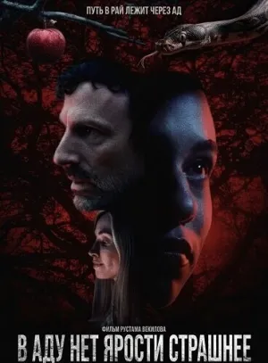 В аду нет ярости страшнее (2026)