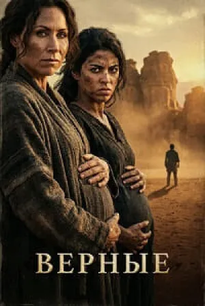Верующие: женщины Библии (сериал 2026)