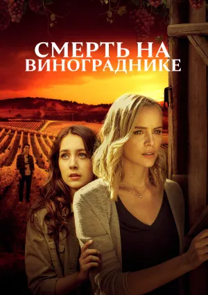 Смерть на винограднике (2020)