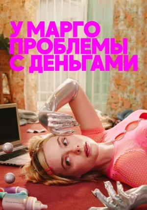 У Марго проблемы с деньгами (сериал 2026)