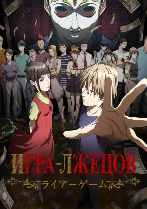 Игра лжецов (сериал 2026)