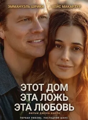 Этот дом, эта ложь, эта любовь (2025)