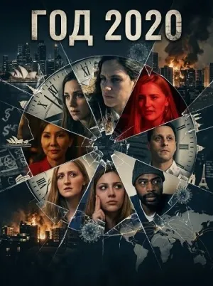 Год 2020 (2025)