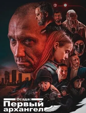 Осада: Первый архангел (2024)