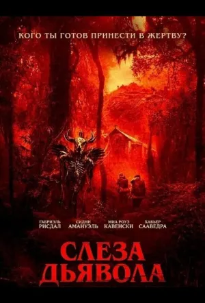 Слеза дьявола (2025)