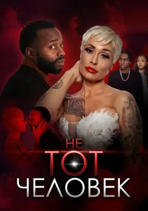 Не тот мужчина (2025)