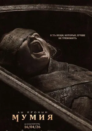 Мумия (2026)