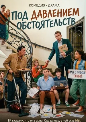 Под давлением обстоятельств (2024)