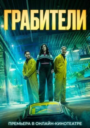 Грабители (сериал 2026)