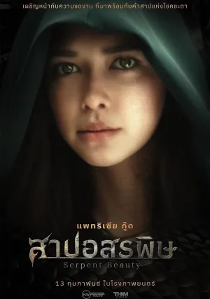 Королева змей (2025)