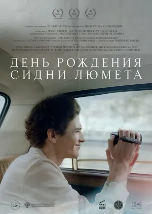 День рождения Сидни Люмета (2025)