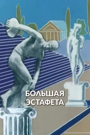 Большая эстафета (1979)