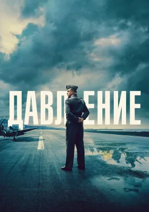 Давление (2026)