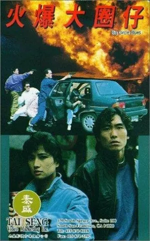 Блюз большого круга (1992)