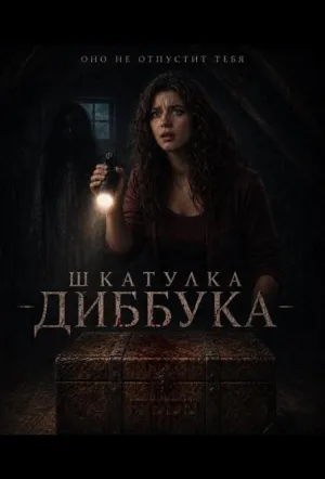 Шкатулка Диббука (2026)