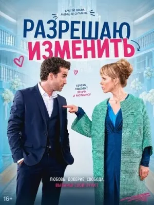 Разрешаю изменить (2026)