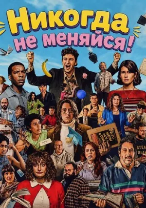 Никогда не меняйся! (2026)