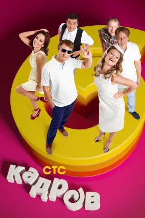 6 кадров (сериал 2006)