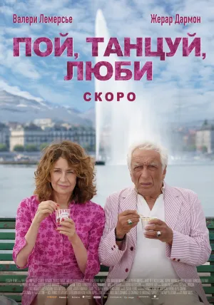 Пой, танцуй, люби (2025)