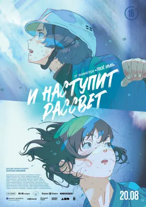И наступит рассвет (2026)