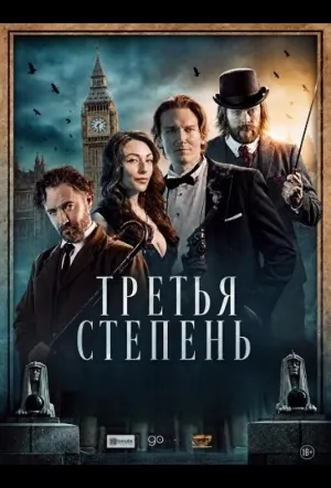 Третья степень (2026)