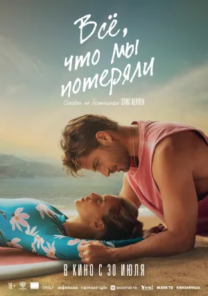 Всё, что мы потеряли (2026)