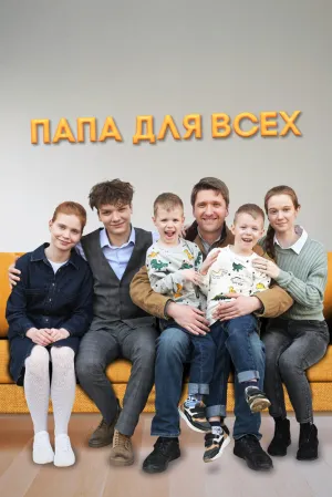 Папа для всех (2025)