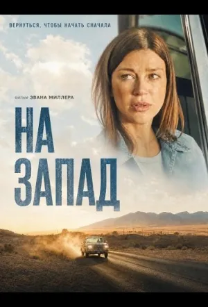На запад (2025)